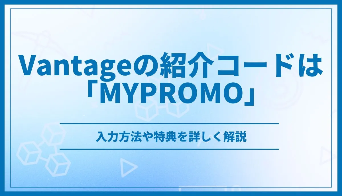 Vantage紹介コードは「MYPROMO」