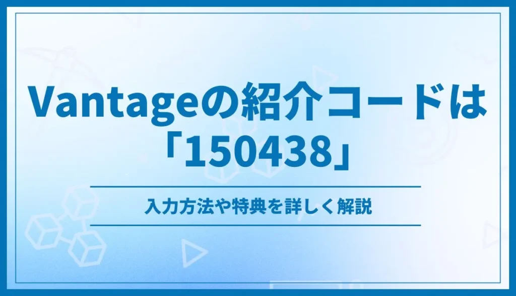 Vantageの紹介コード