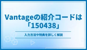 Vantageの紹介コード