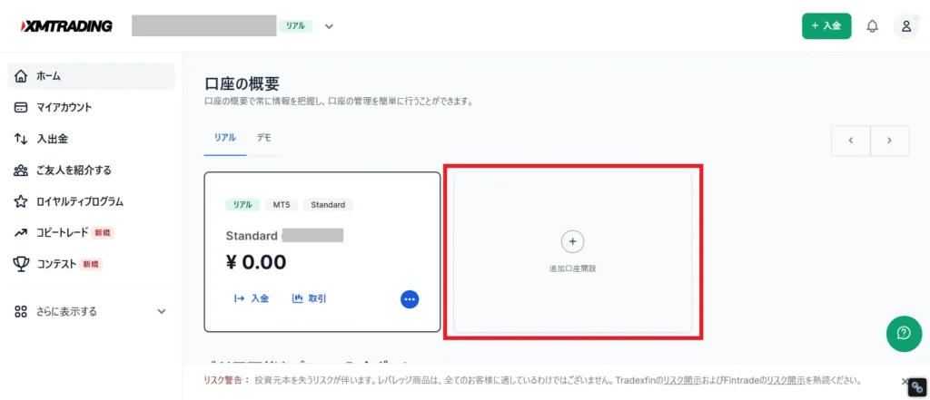 XM会員ページから追加口座を始める