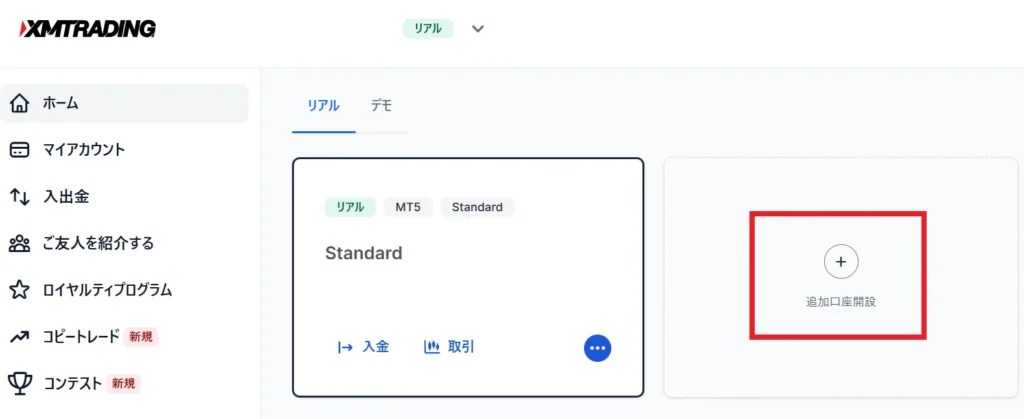 XMのマイページから「追加口座開設」をクリック