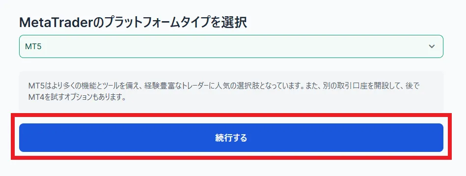プラットフォームタイプを選択して「続行する」をクリック