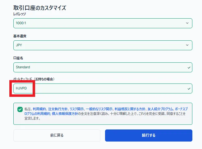 パートナーコード「HJVPD」を入力