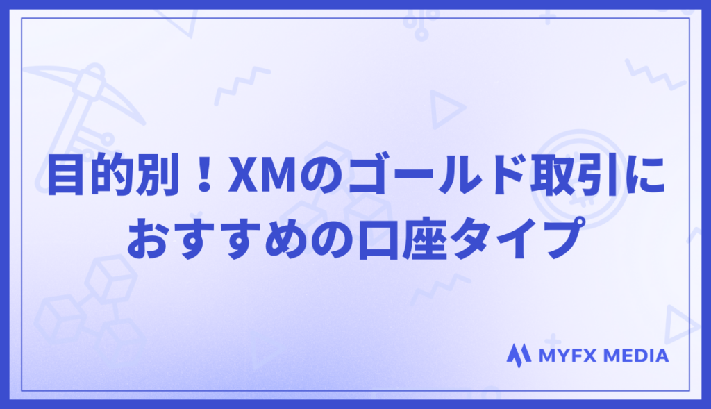 目的別！XMのゴールド取引におすすめの口座タイプ