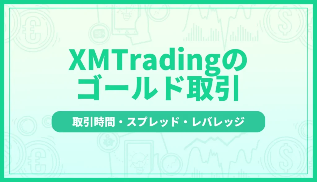 xm ゴールド記事のアイキャッチ画像
