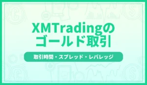 xm ゴールド記事のアイキャッチ画像