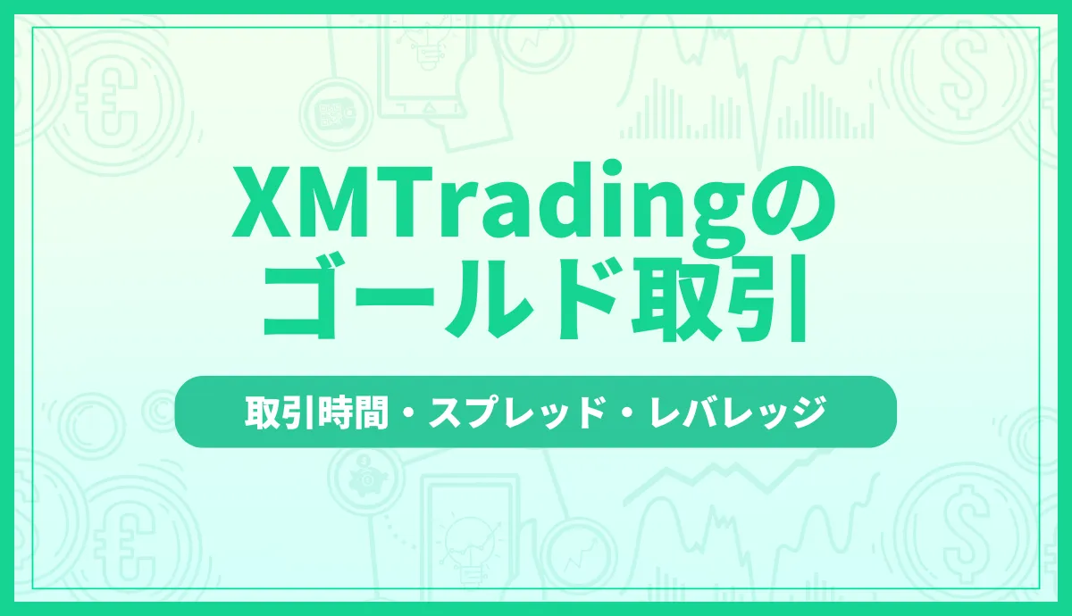 xm ゴールド記事のアイキャッチ画像
