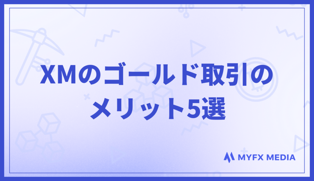 XMのゴールド取引のメリット5選