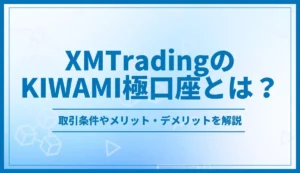 XMTradingのKIWAMI極口座とは？