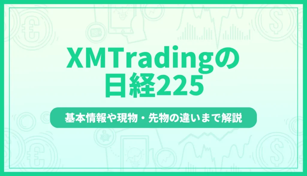 「xm 日経225」記事のアイキャッチ画像