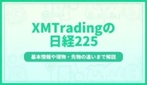 「xm 日経225」記事のアイキャッチ画像