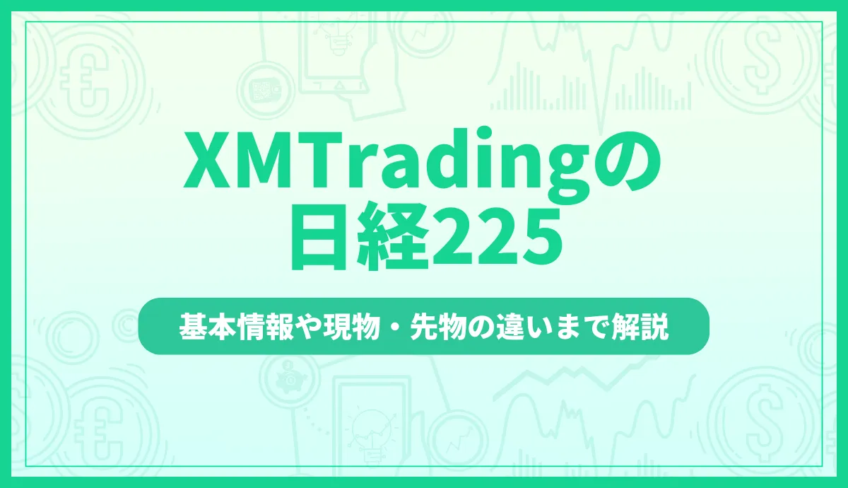 「xm 日経225」記事のアイキャッチ画像