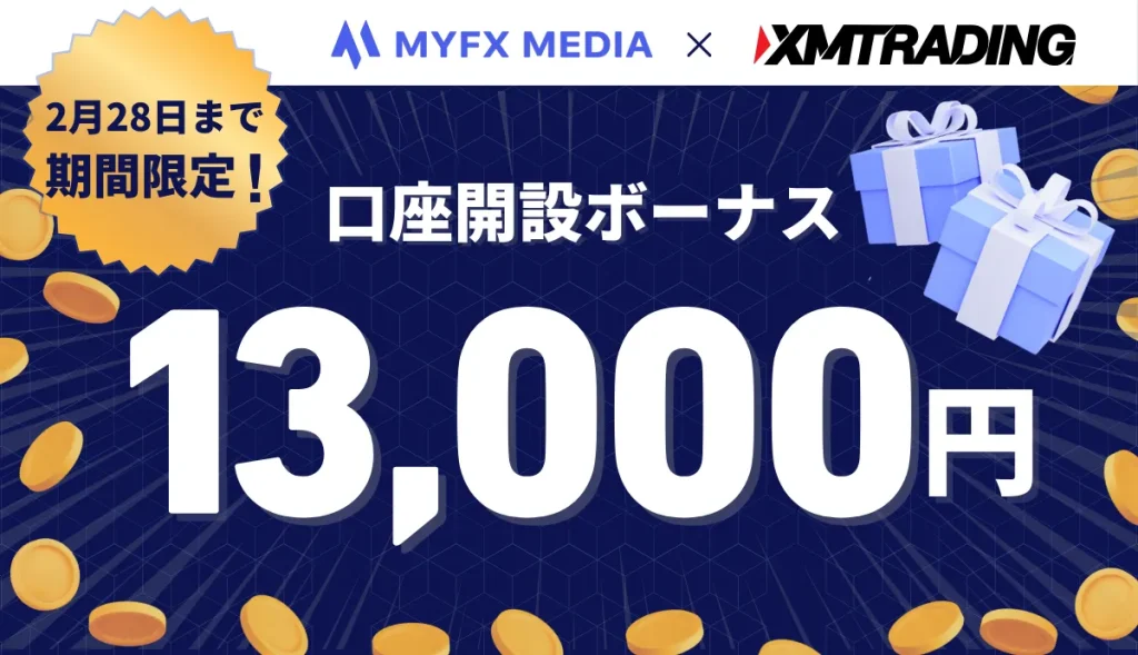 XMの口座開設ボーナス13,000円