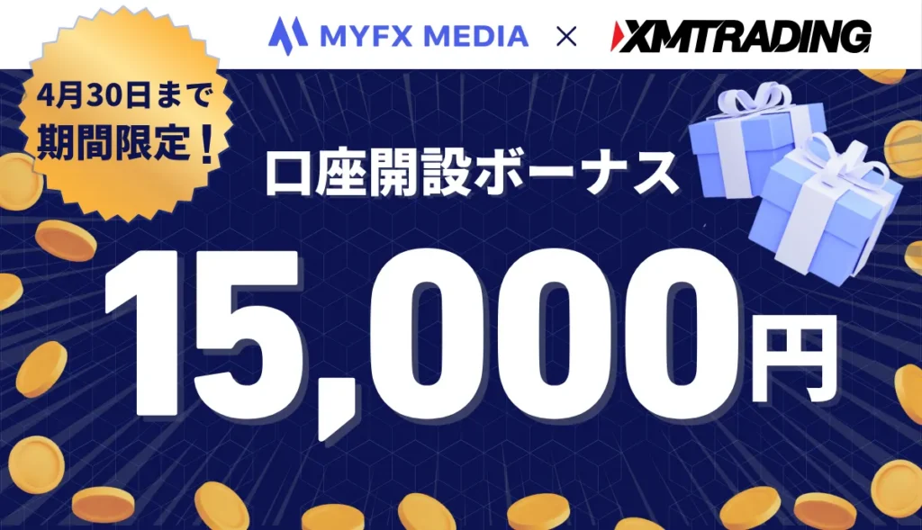 XMの口座開設ボーナス	
15,000円