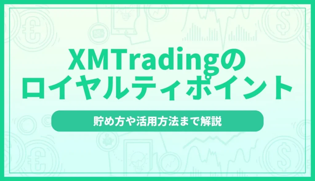 XMTradingのロイヤルティポイント