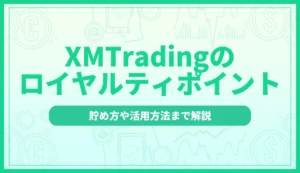 XMTradingのロイヤルティポイント