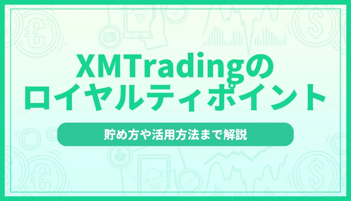 XMTradingのロイヤルティポイント