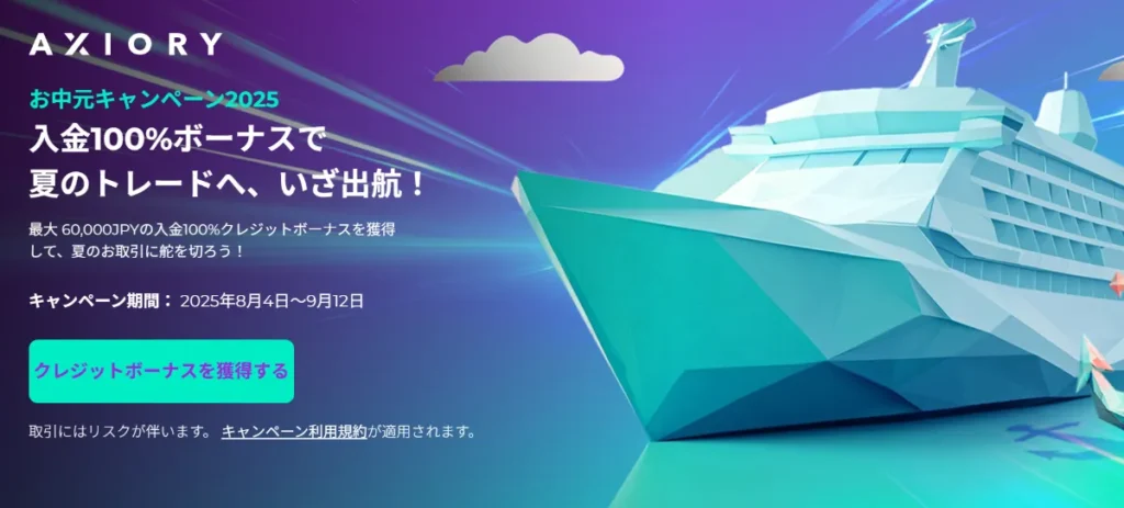 AXIORYのお中元キャンペーン2025