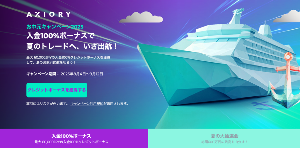 Axioryのお中元ボーナスキャンペーン