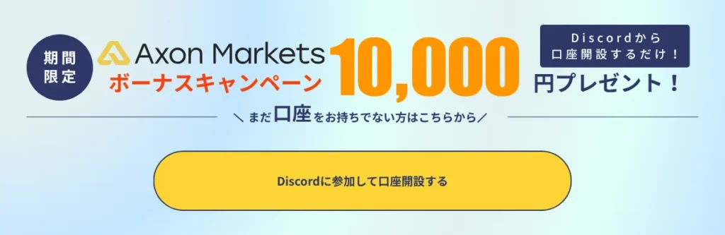 AxonMarketsの口座開設ボーナスを受け取る