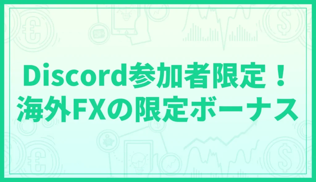 【Discord参加者限定！】海外FXのボーナスキャンペーン一覧表