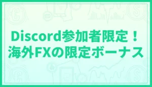 【Discord参加者限定！】海外FXのボーナスキャンペーン一覧表