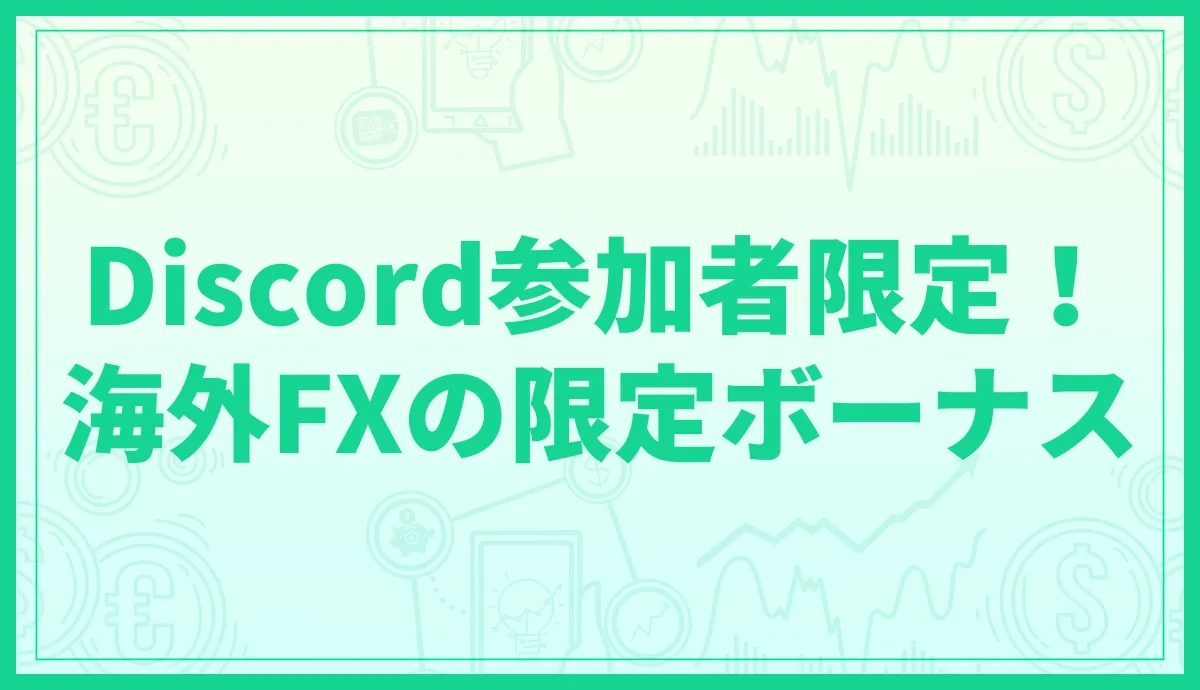 【Discord参加者限定！】海外FXのボーナスキャンペーン一覧表