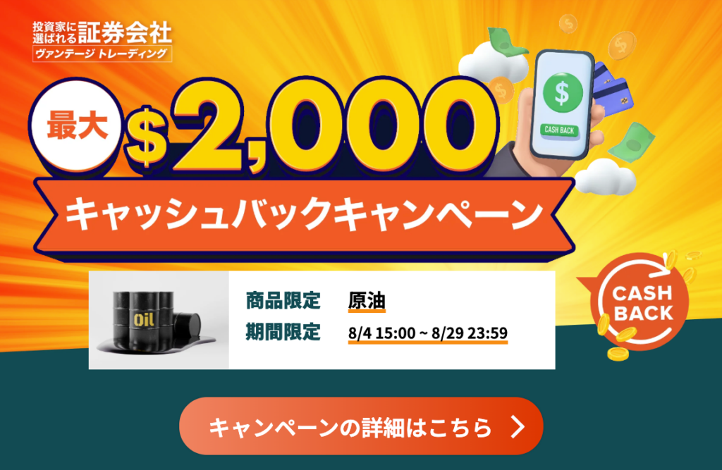 Vantageの原油取引キャッシュバックキャンペーン