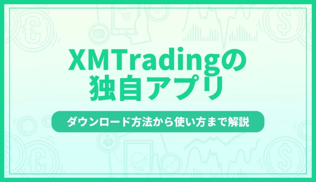 XMTradingのアプリ
