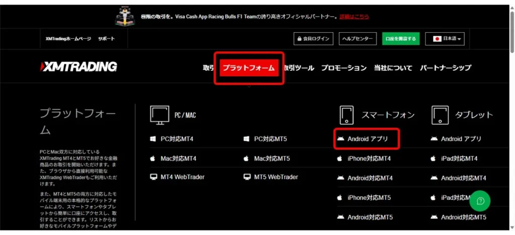 XMTrading公式サイトの「プラットフォーム」より「Androidアプリ」をクリック