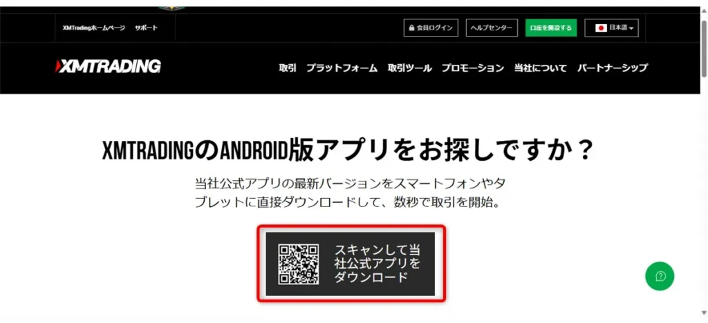 PCに表示されたXMTradingアプリのQRコードをスマホでスキャンすればダウンロード・インストールできる