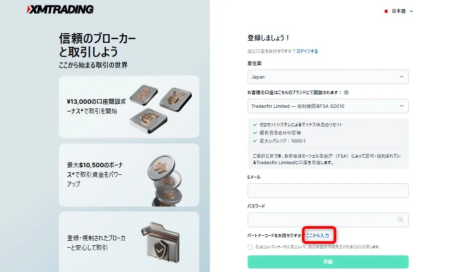 「パートナーコードをお持ちですか？」の「ここから入力」をクリック