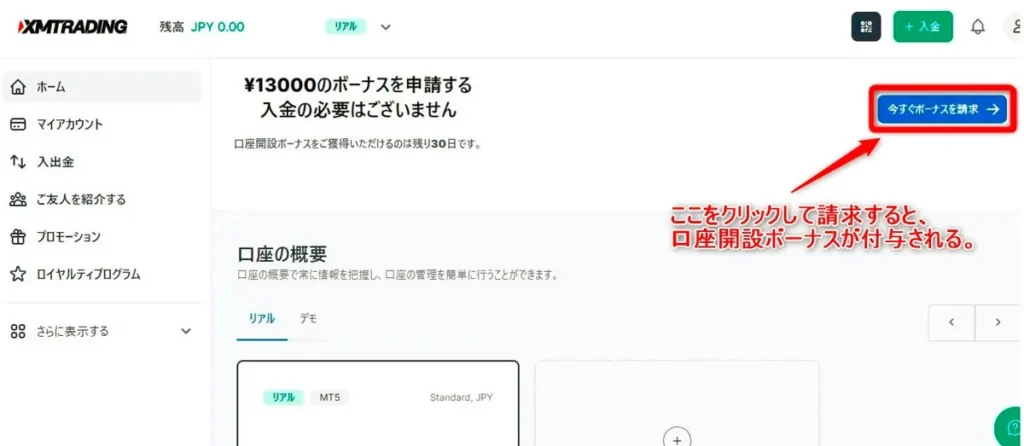 XMの会員ページから口座開設ボーナスを請求する