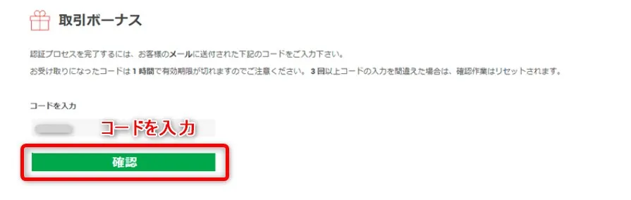 XMの口座開設ボーナス請求画面で認証コードを入力する