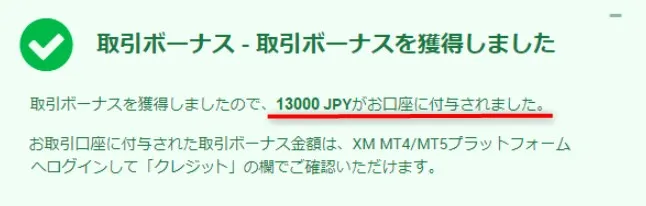 XMの口座開設ボーナス13,000円の受け取り手続きは完了