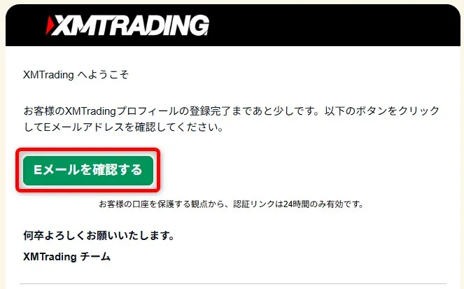 XMからのメールを開き、「Eメールを確認する」をクリックしてメール認証を完させる。