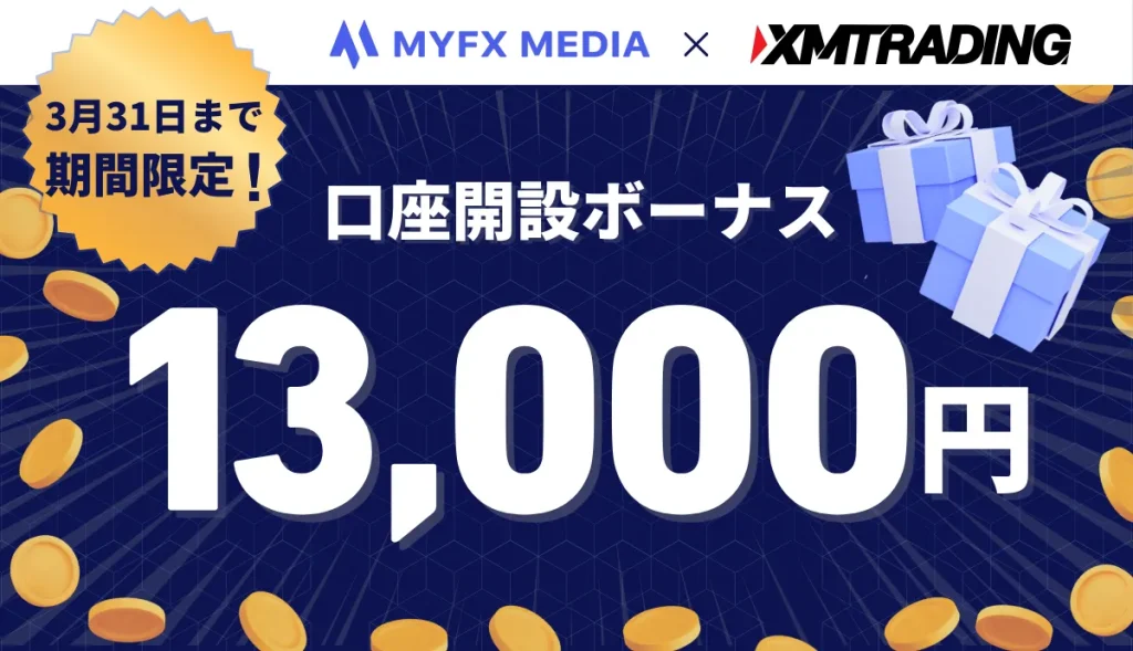 XMの口座開設ボーナス13,000円