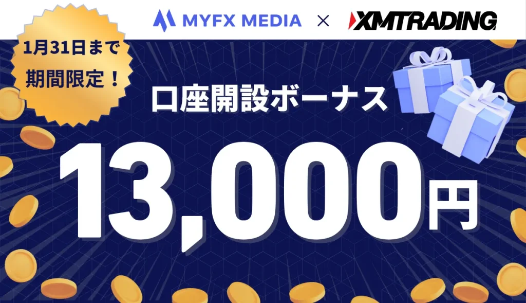 XMの口座開設ボーナス13,000円