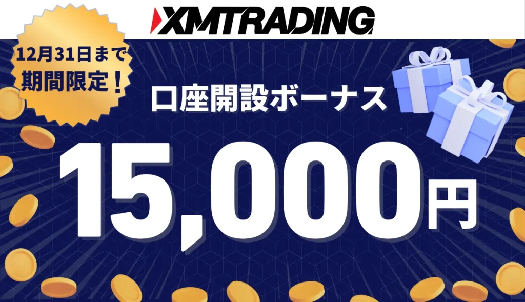 XMTradingの口座開設ボーナスは12月31日までの期間限定で15,000円