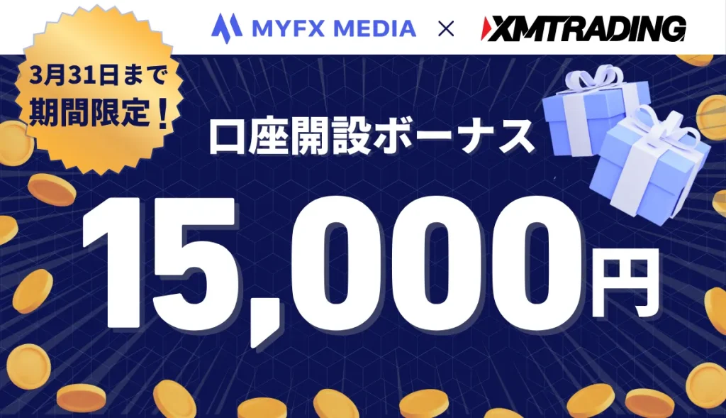 XMの口座開設ボーナス15,000円
