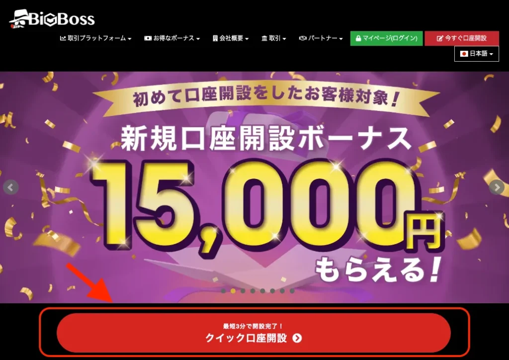 BigBossの口座開設ボーナスの受け取り方①