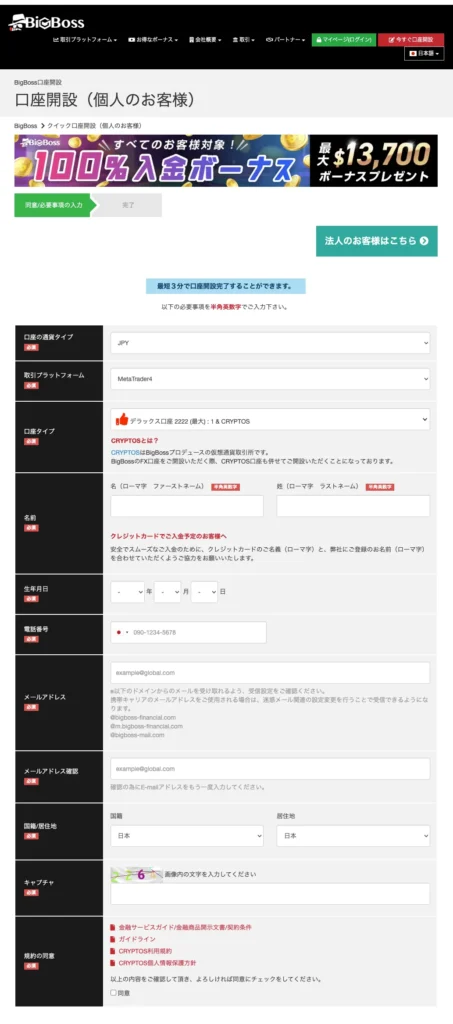 BigBossの口座開設ボーナスの受け取り方②