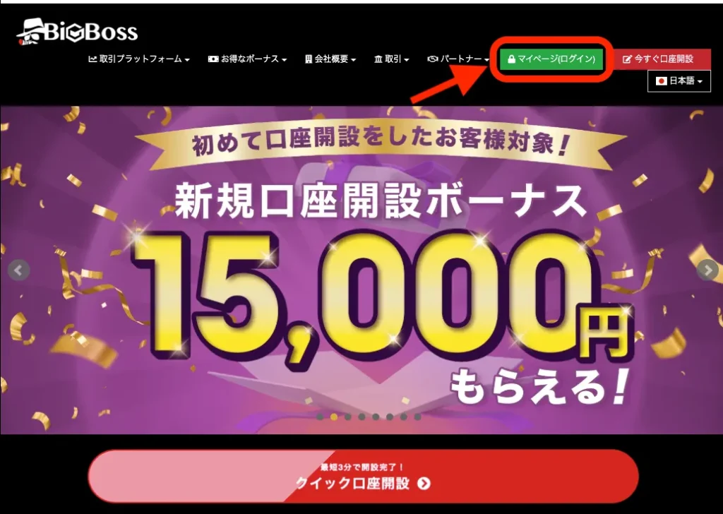 BigBossの口座開設ボーナスの受け取り方③