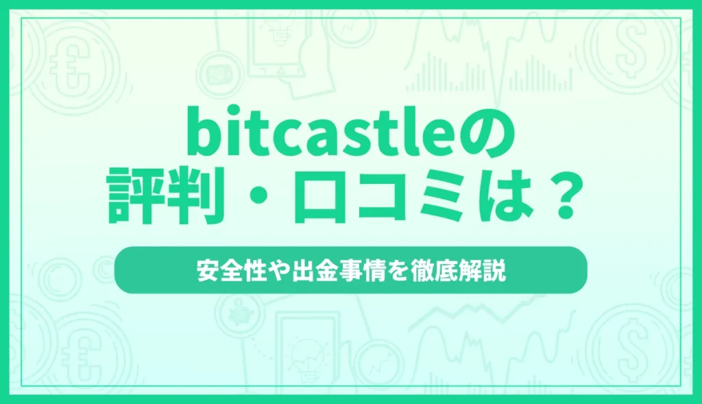 bitcastleの評判は？口コミで判明した安全性と出金事情