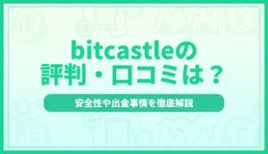 bitcastleの評判は？口コミで判明した安全性と出金事情