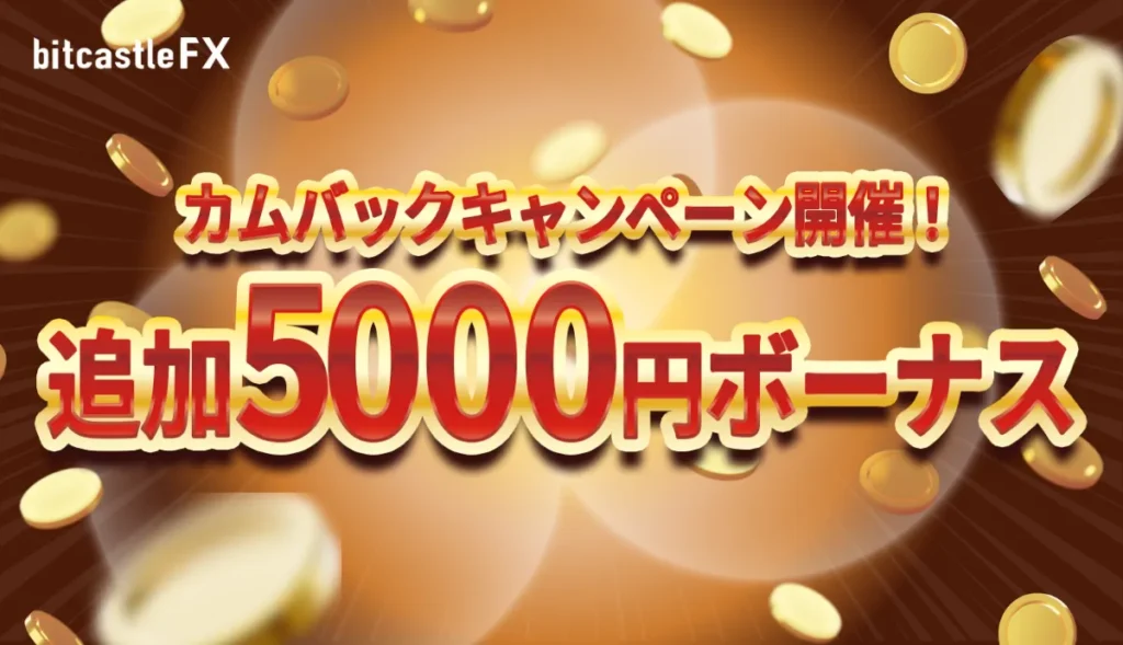 30日間未ログインのユーザーが入金をすると入金ボーナスに加えて5,000円分のクレジットが付与される。