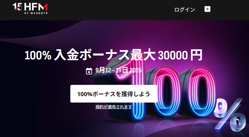 海外FXの100%入金ボーナスおすすめ業者ランキング9位はHFM