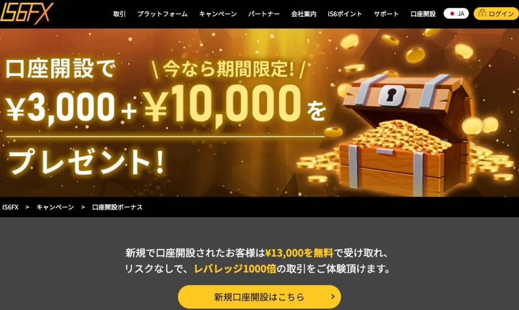 IS6FX口座開設ボーナス