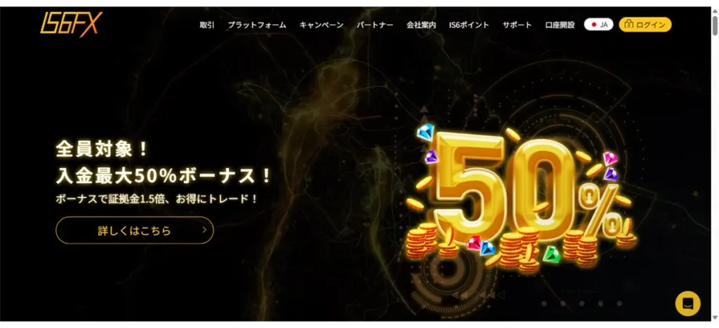 海外FXのレバレッジおすすめ業者ランキング9位はIS6FX