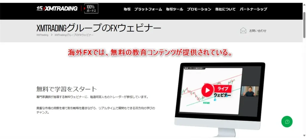 XMのウェビナーなど海外FXでは教育コンテンツも充実している